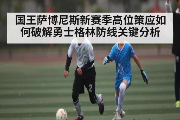 国王萨博尼斯新赛季高位策应如何破解勇士格林防线关键分析